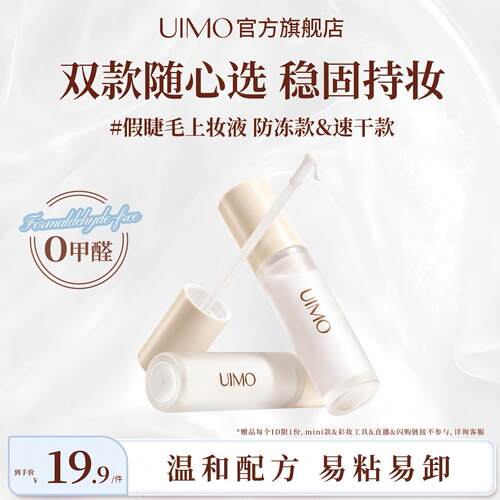 UIMO0甲醛假睫毛胶水易粘易卸