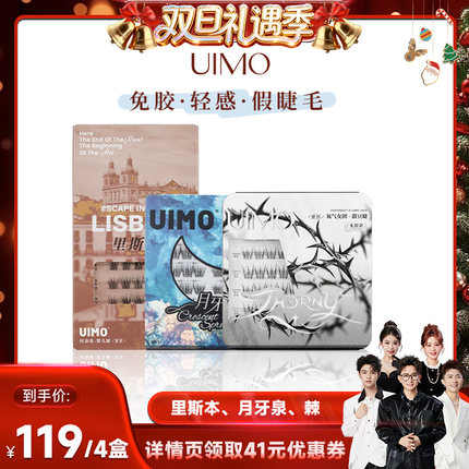 【香菇专属】UIMO免胶假睫毛4盒装