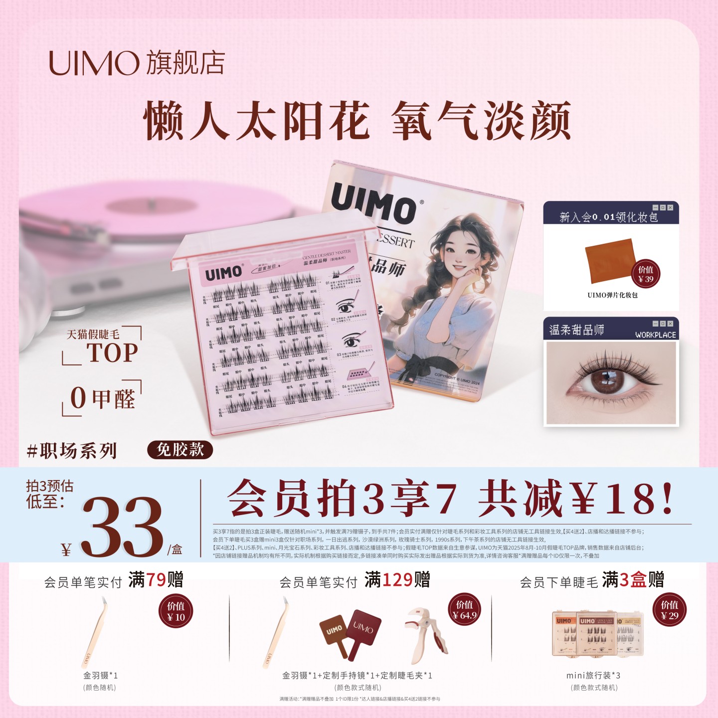 UIMO温柔甜品师免胶假睫毛