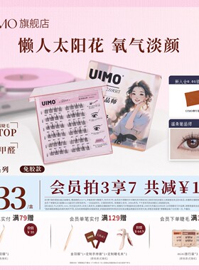 【百搭自然】UIMO免胶假睫毛自然太阳花免胶水眼睫毛可重复使用