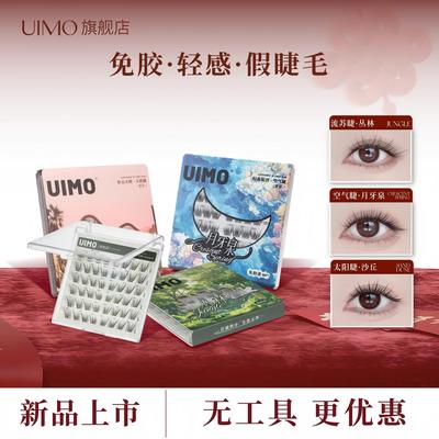 【店播专享】UIMO轻泰式免胶假睫毛婴儿弯毛绒2025新款眼睫毛