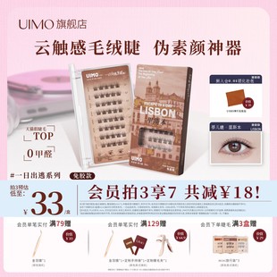 哈妮克孜同款 UIMO免胶假睫毛里斯本女自然漫画眼睫毛婴儿弯