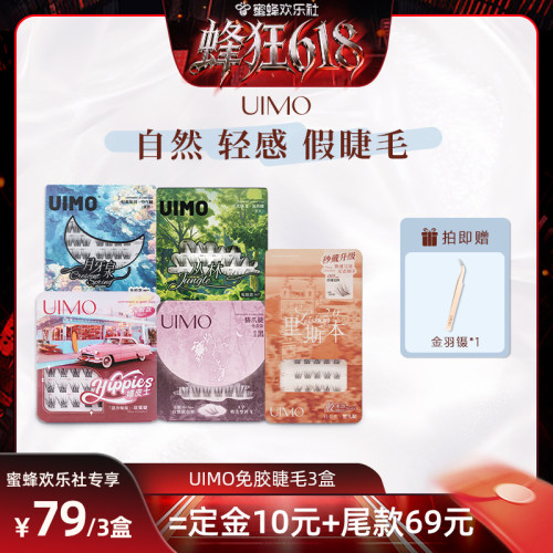 【蜂狂618】UIMO免胶假睫毛自粘分段式单簇自然仿真