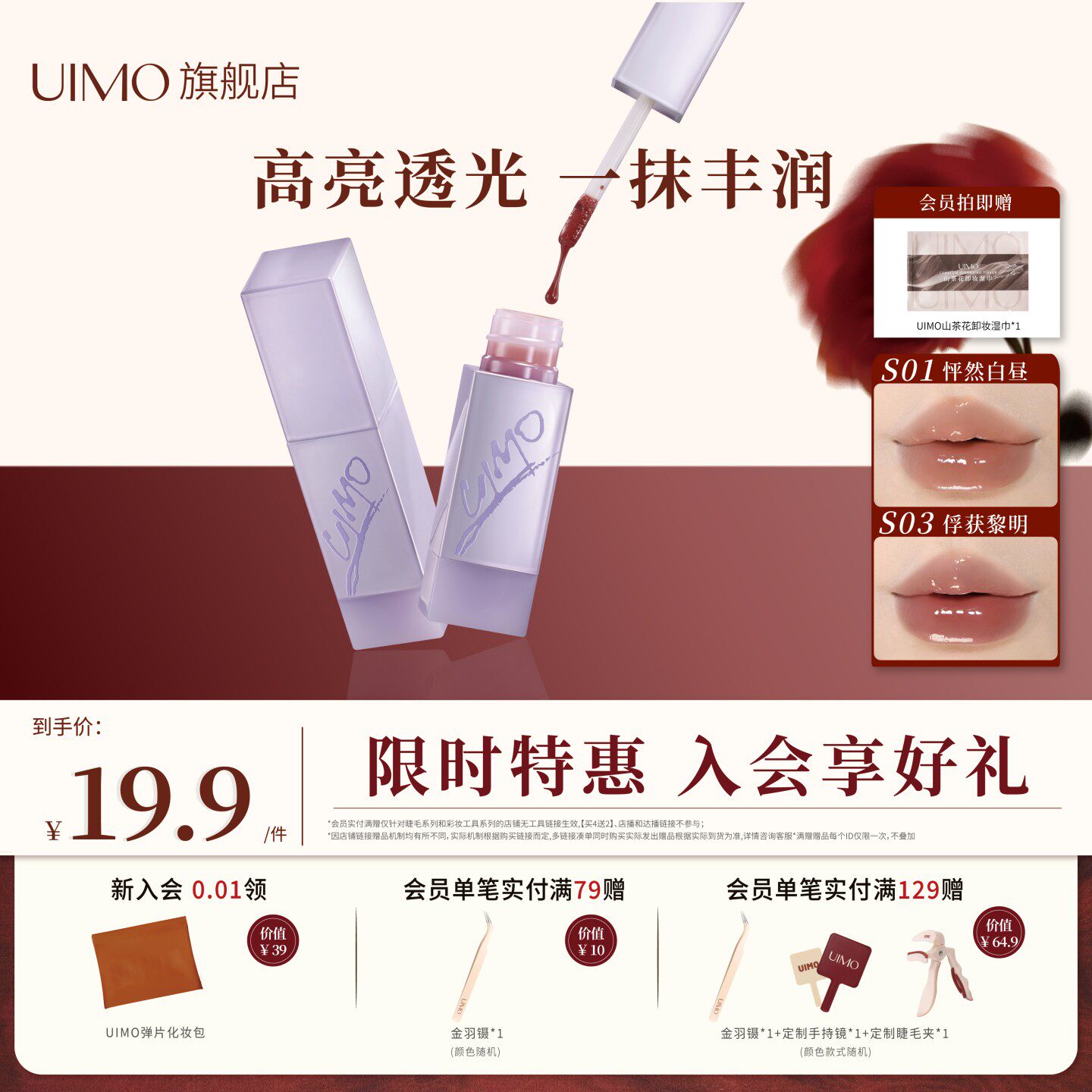 UIMO流光唇蜜高光透亮亲肤持久保湿锁水专利护肤级润肤破晓系列