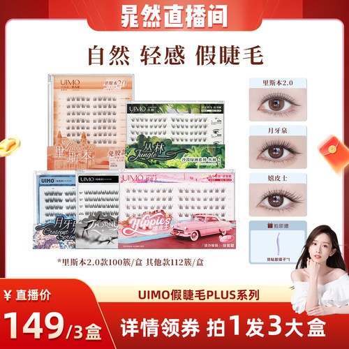 UIMO玫瑰骑士系列免胶睫毛