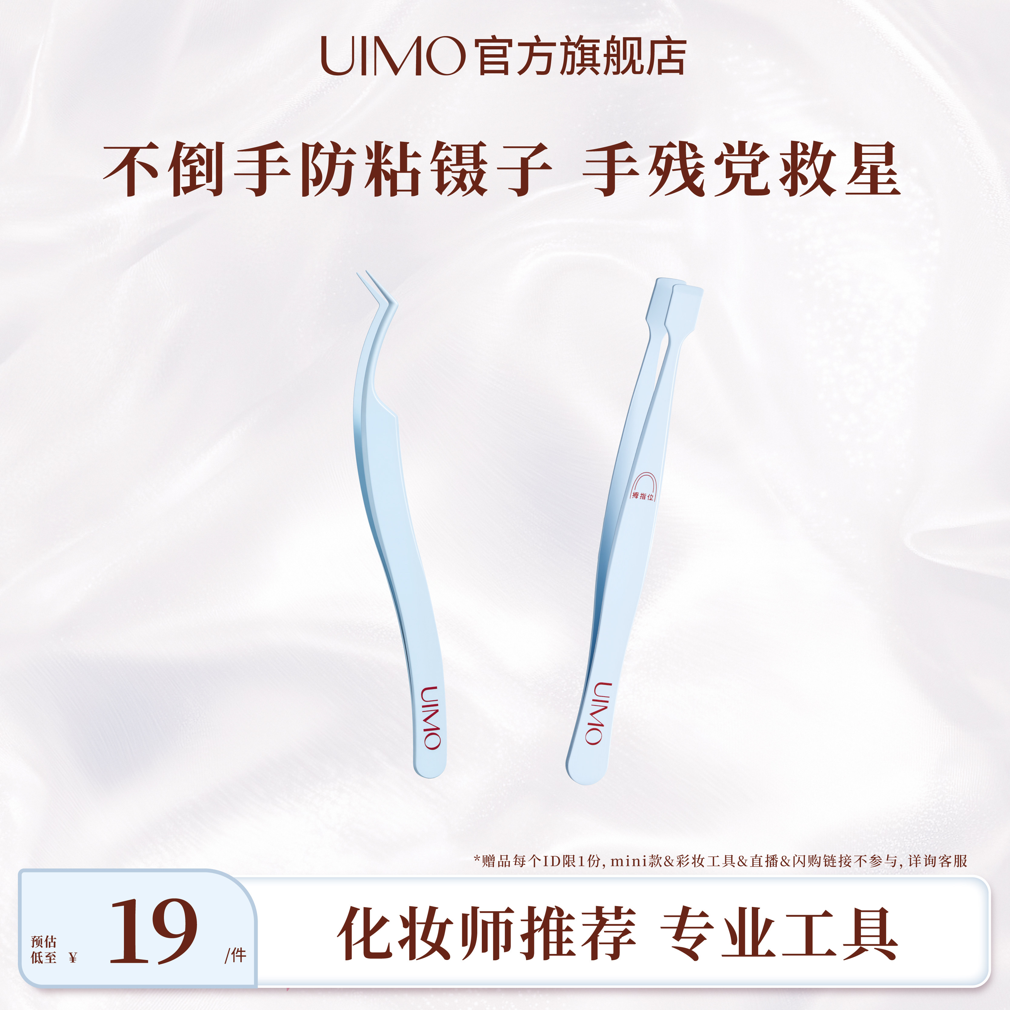 【淘秒专享】UIMO新手防粘专用美睫下睫毛高精度初学反向扁头镊子