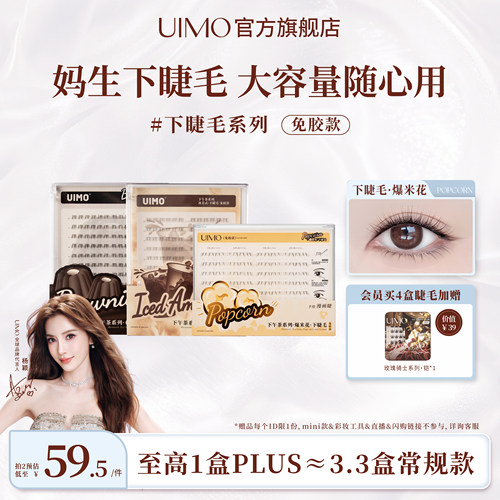 UIMO下午茶免胶下假睫毛plus款