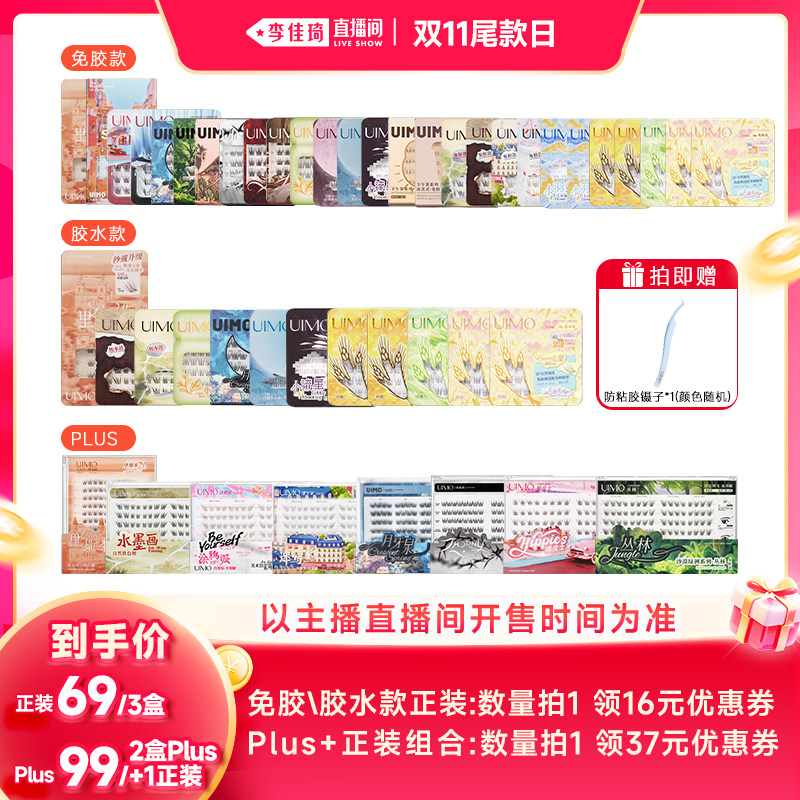 【李佳琦直播间双11尾款日】Baby同款UIMO免胶假睫毛胶水款PLUS