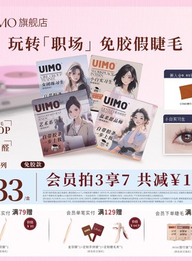UIMO免胶假睫毛职场系列自粘分段式单簇自然仿真柔软2025新款猫耳