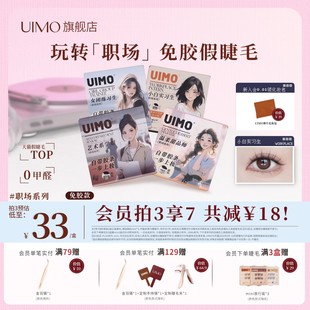 UIMO免胶假睫毛职场系列自粘分段式 猫耳 单簇自然仿真柔软2025新款