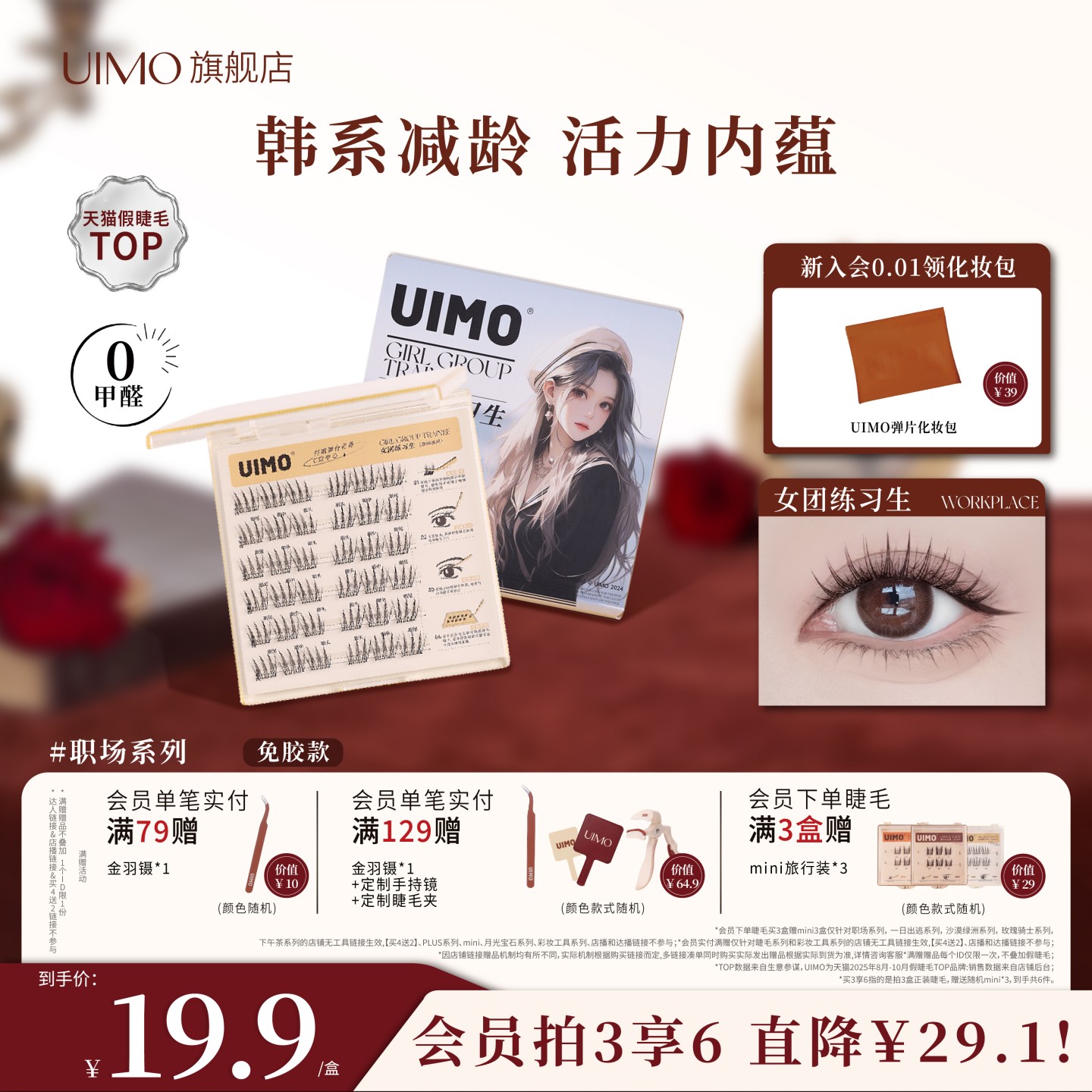 UIMO女团练习生免胶假睫毛