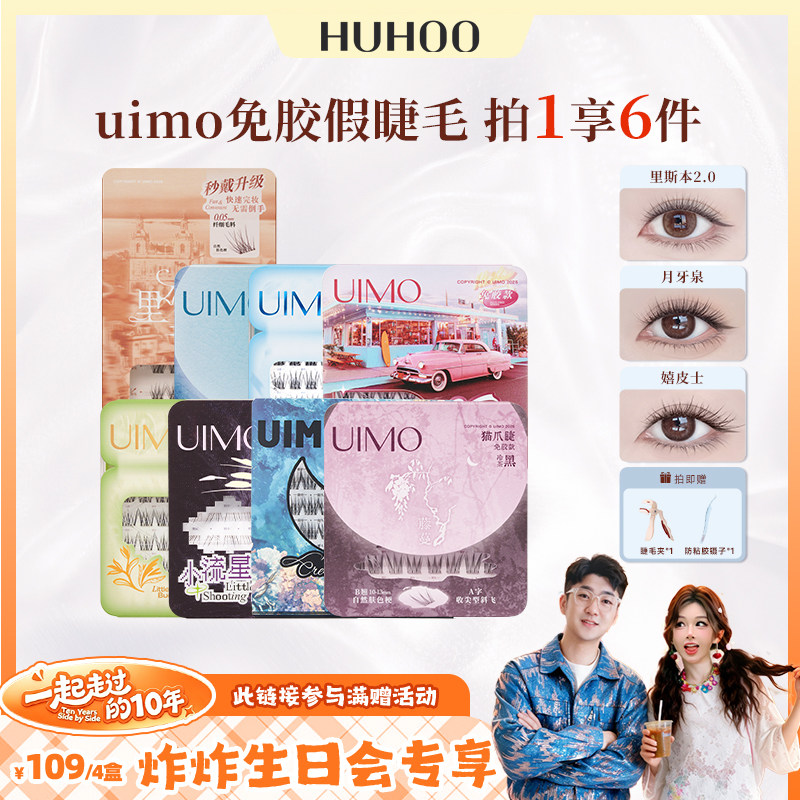 88生日会xUIMO免胶假睫毛自粘分段免卸4盒装