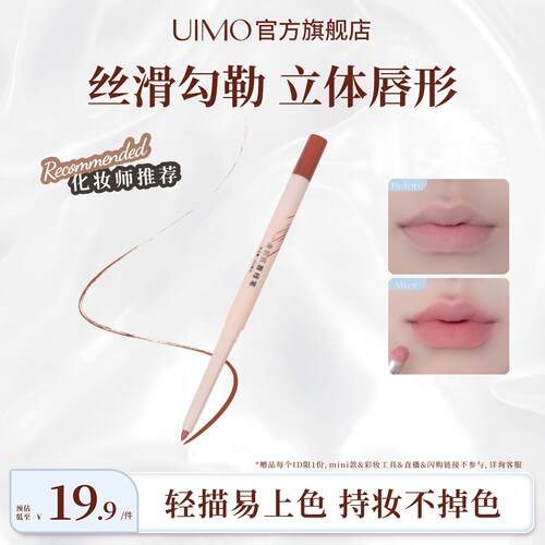【唇线笔】UIMO双头唇线笔勾勒唇形持久丝滑裸色哑光塑唇型