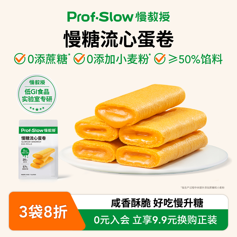 慢教授慢糖流心蛋卷0添加蔗糖