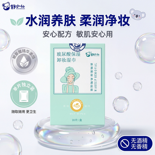 舒小仙无菌卸妆湿巾便携装卸妆巾