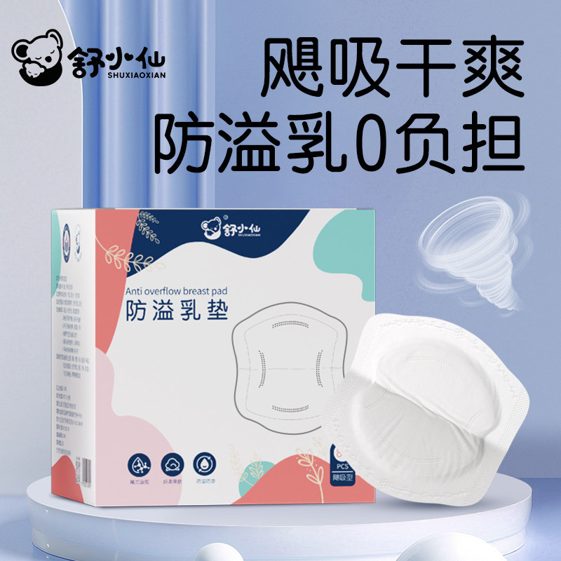 舒小仙防溢乳垫哺乳期一次性透气