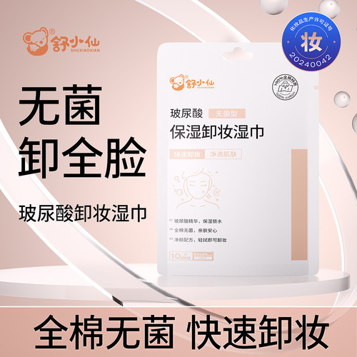舒小仙玻尿酸保湿卸妆湿巾敏感肌