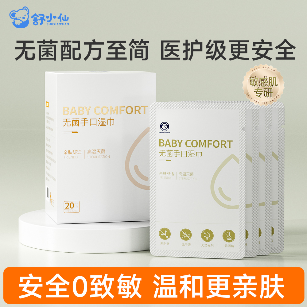 舒小仙无菌清洁湿巾便携湿纸巾婴幼儿手口孕产检私处护理免水洗