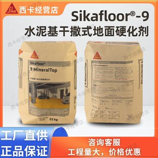 西卡Sikafloor-9厂家水泥基干撒式地面硬化剂耐Y磨地坪金刚砂