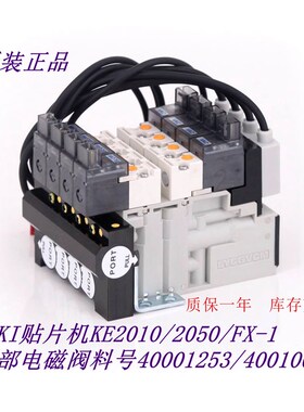 JUKI贴片机KE2010/o2050/FX-1头部电磁阀料号40001253/40010678
