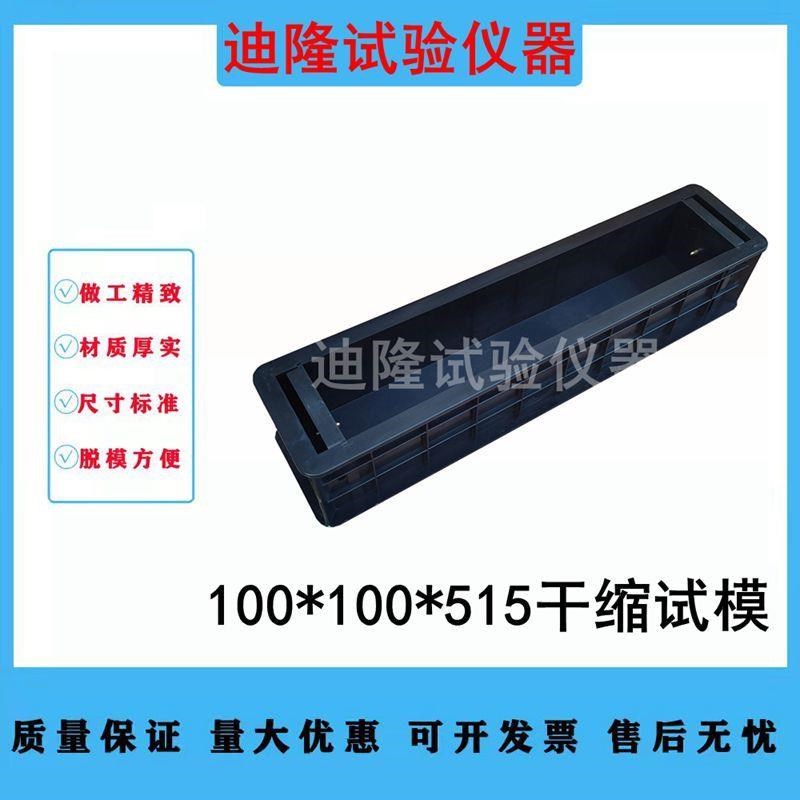 混凝土干缩试模 塑料模具100*10z0*515 带铜钉收缩模 抗折抗压抗
