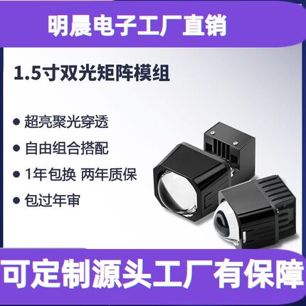 1.5寸双光矩阵模组LED汽车A大灯高亮聚光激光型远近光透镜车灯