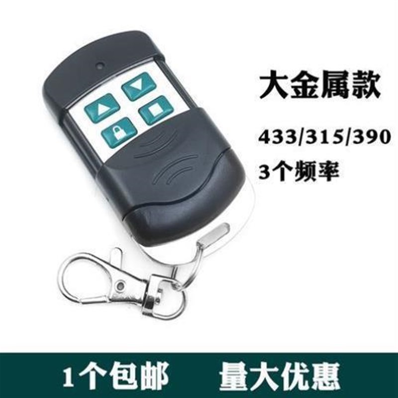 通用型对拷车库门电动卷帘门卷闸门道闸伸缩门O大门遥控器钥匙433