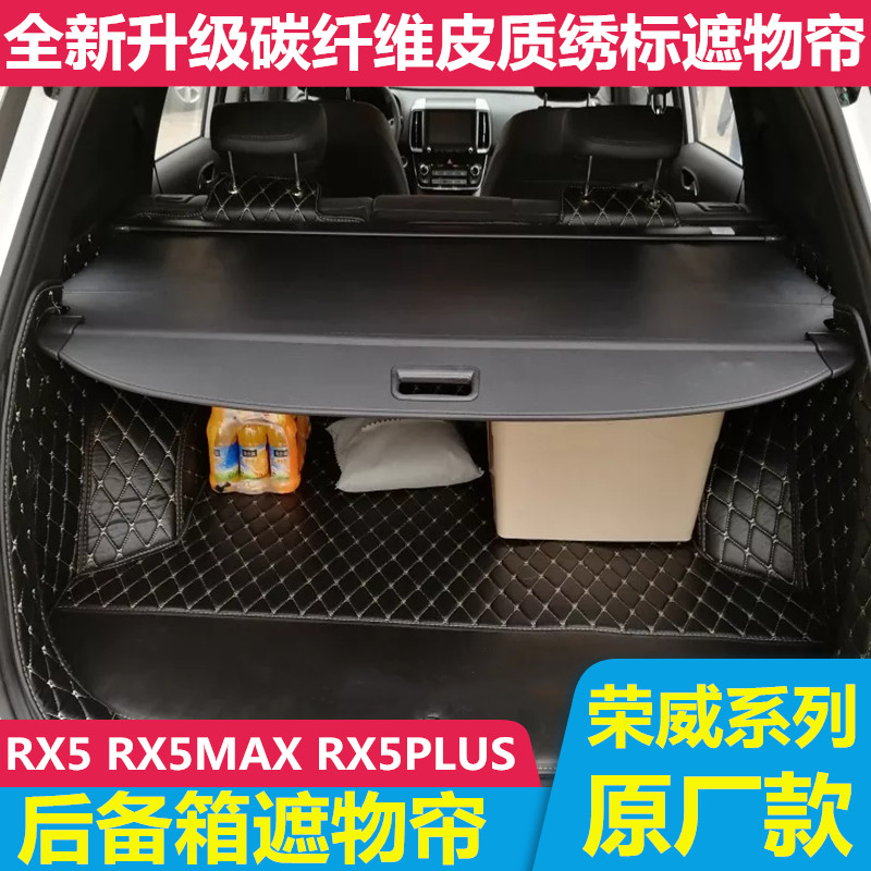 荣威RX5MAX后备箱遮物帘隔物板纯电动eRX5K Ei5rx5PLUS置物帘