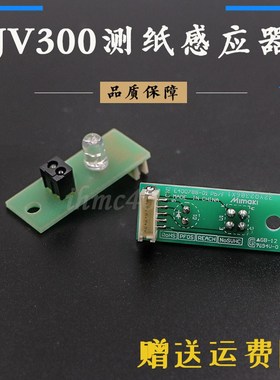 Mimaki JV300测纸宽感v应器 JV150材料感应 纸边距感应器测纸开关