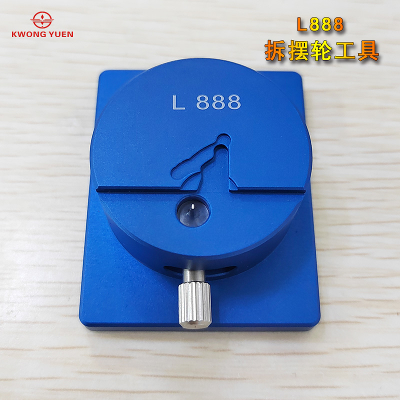 修表工具 L888机芯硅摆拆装工具带定位CO07机芯拆除摆轮工具