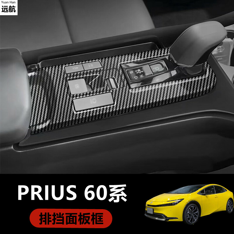 适用香港右舵新款丰田普锐斯Prius 60系碳钎维排挡框中控扶手装饰