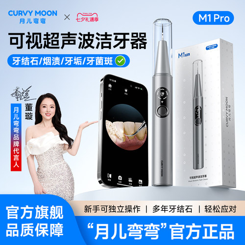 月儿弯弯可视化超声波洁牙器