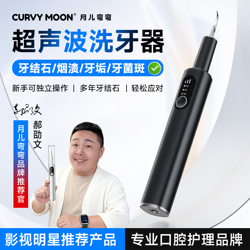 【美国C&M】月儿弯弯超声波洗牙