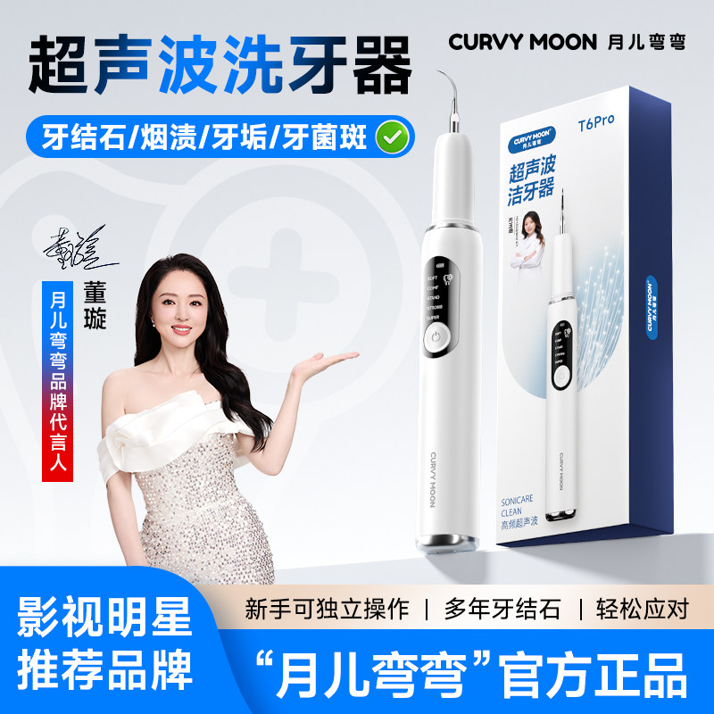 月儿弯弯超声波洁牙器洗牙结石去除神器家用冲牙仪牙齿清洁除牙垢