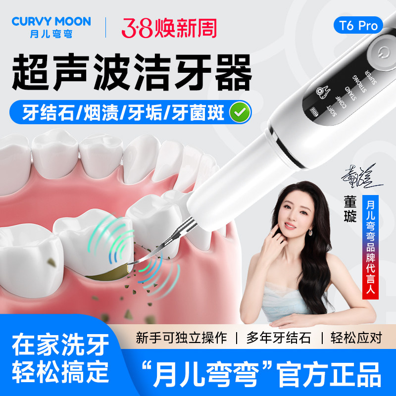 月儿弯弯超声波洗牙器冲牙结石去除神器洁牙仪牙齿污垢除牙石家用