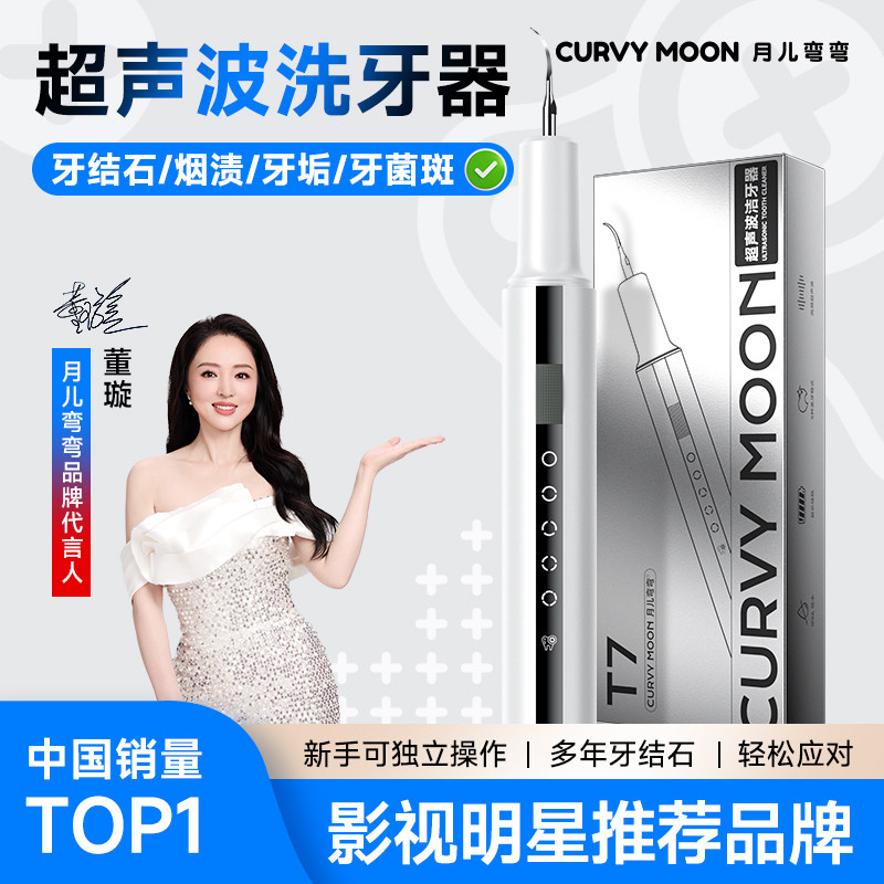 月儿弯弯超声波洗牙器冲牙结石去除神器家用洁牙仪牙齿清洁除牙垢