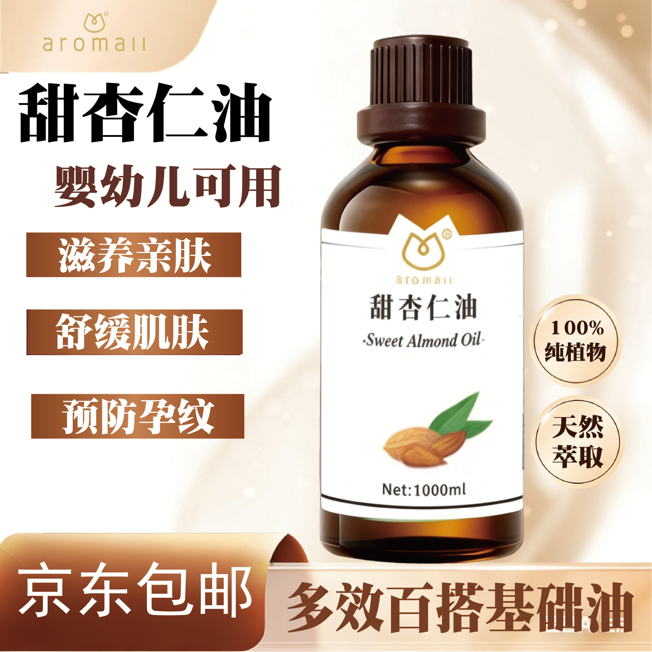 AROMALL甜杏仁油基础油手按摩油天然植物温和护发滋润基底精油diy,美容护肤/美体/精油,基底精油,淘宝优惠券,粉丝福利购,淘宝优惠卷