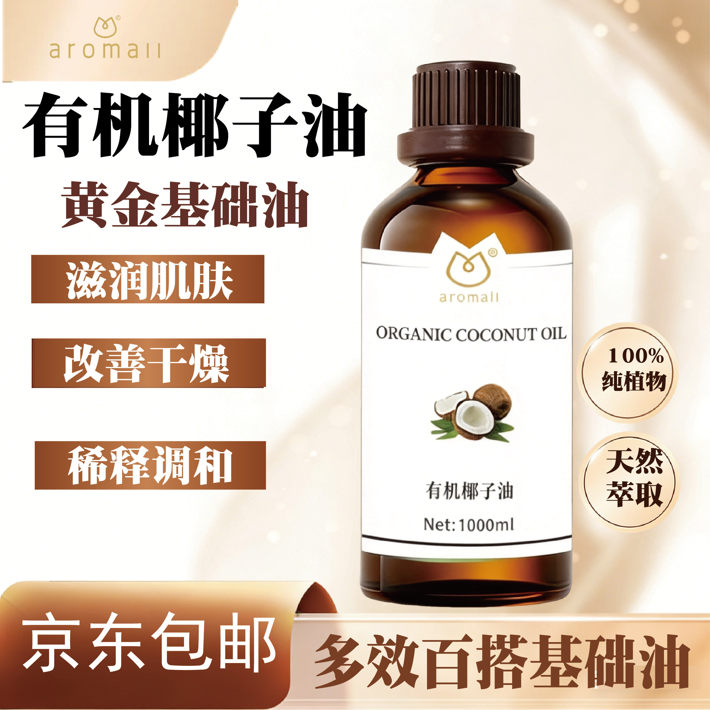 AROMALL有机椰子油基础精油天然植物精油刮痧按摩基底油DIY手工皂