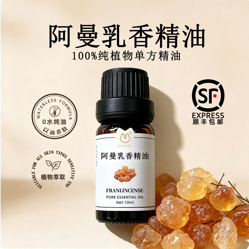 AROMALL乳香精油单方纯植物精油抗皱提拉紧致肌肤淡化细纹香薰