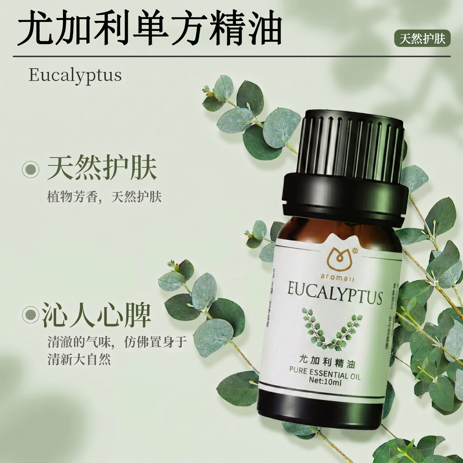 AROMALL尤加利单方精油 振奋提神舒缓肌肤护发亮发提高免疫护肤油