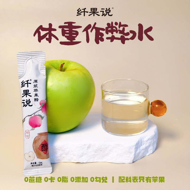 【0热量0脂肪】原浆苹果醋古法陈酿醋肉桂姜黄便携小包装纤果说