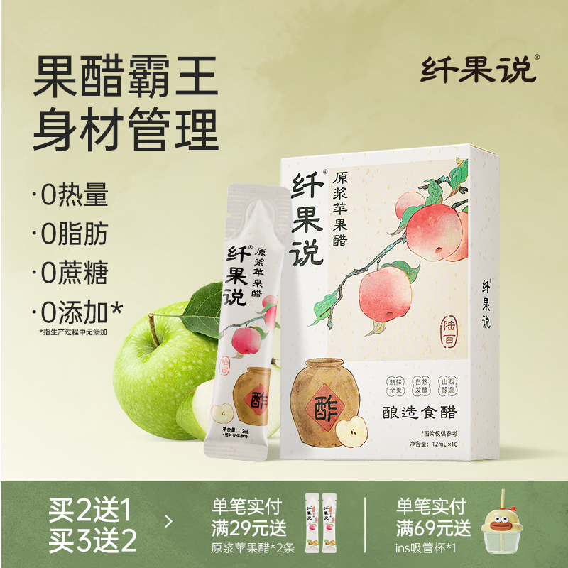 纤果说原浆苹果醋0脂0蔗糖果醋无糖古法陈酿便携小包装官方旗舰店