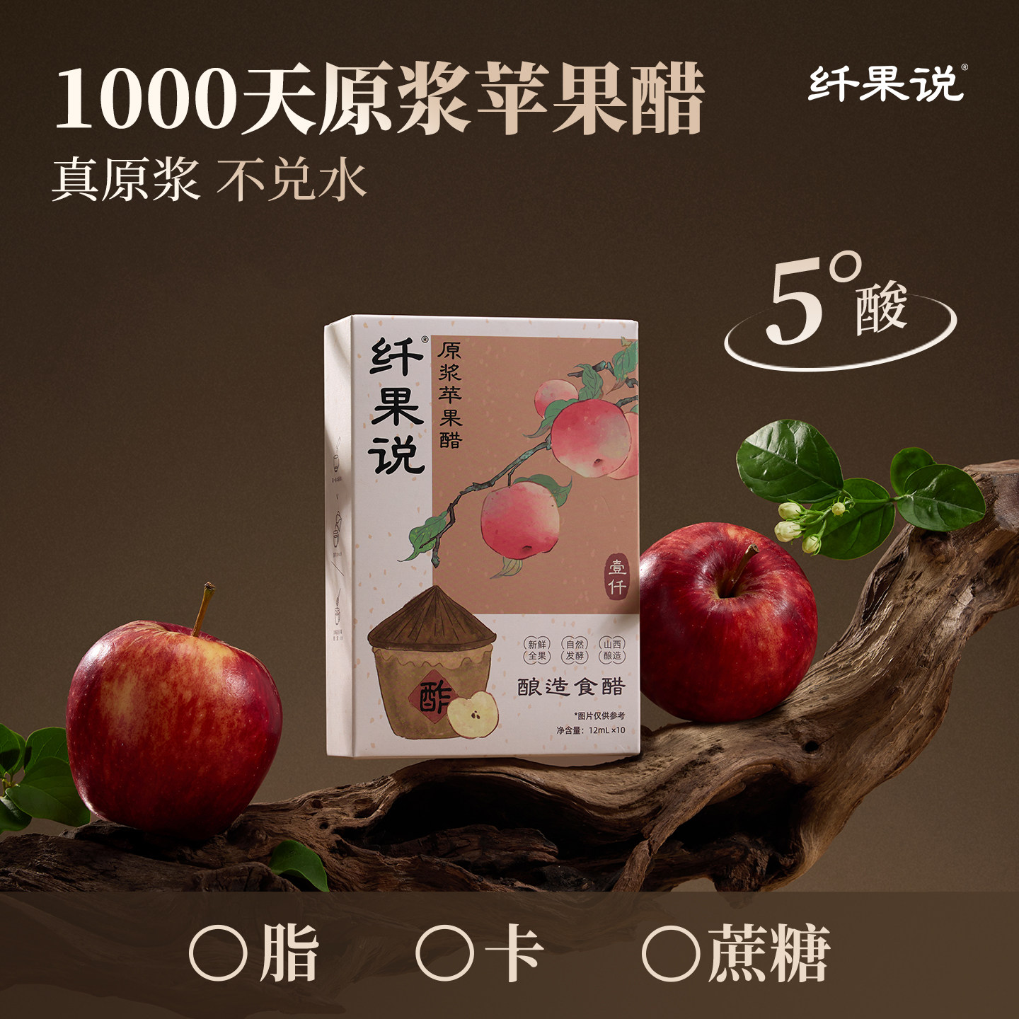 【身材管理进阶版】纤果说0脂0蔗糖原浆苹果醋生酮古法酿造5度酸