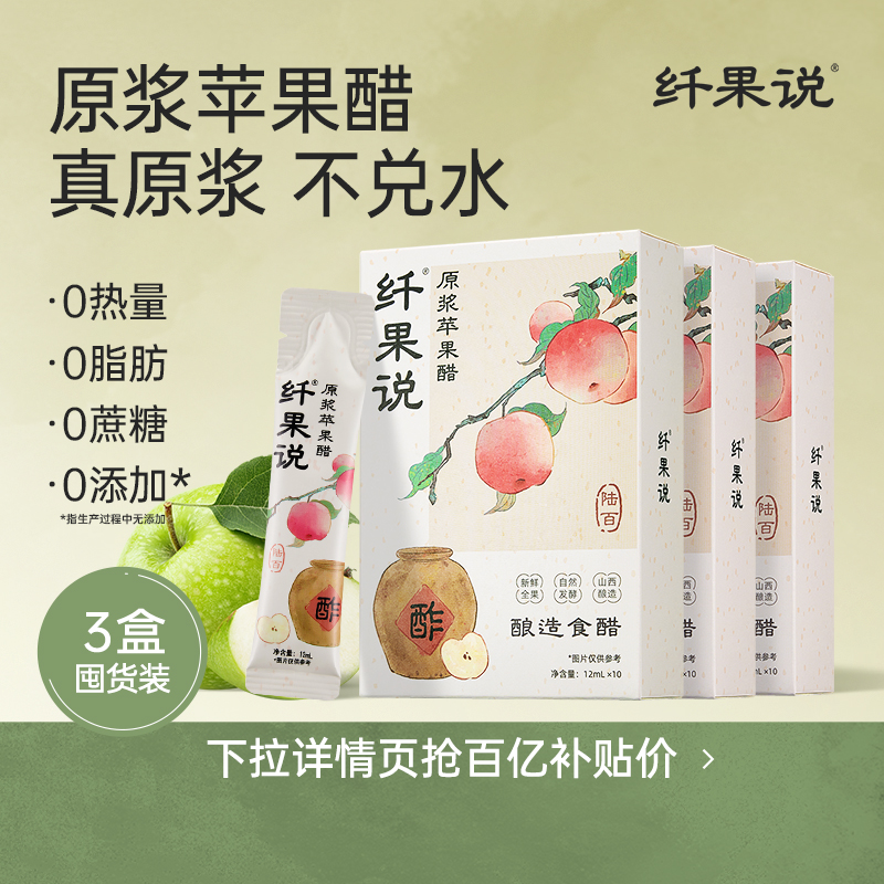 纤果说古法酿造原浆苹果醋原浆无糖天然0脂肪0热量减燃便携小包装