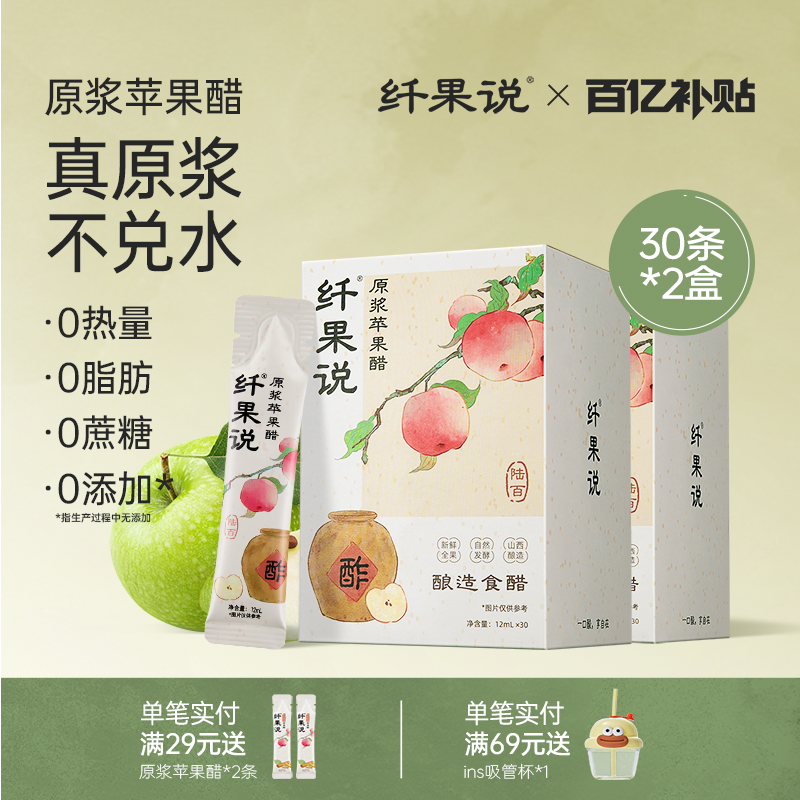 纤果说原浆苹果醋古法陈酿醋0蔗糖0脂浓缩发酵非饮料小包装