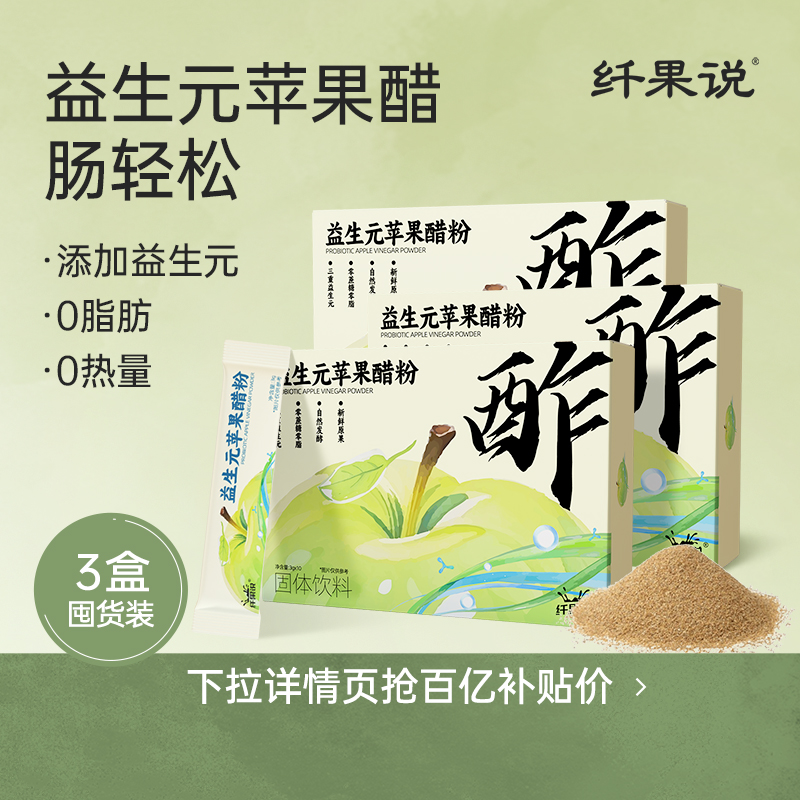 纤果说益生元原浆苹果醋冲饮益生菌健身浓缩山西古法发酵生酮饮料