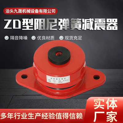 ZD阻尼弹簧减震器 中央空调水泵风机用减震器 坐式落地式减震器