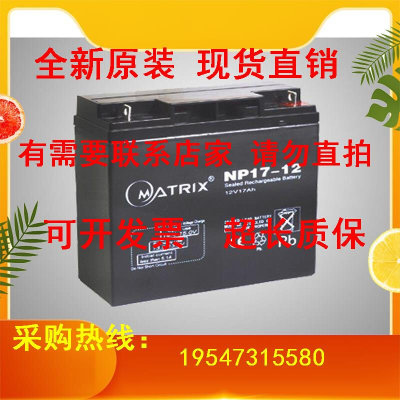 MATRIX矩阵蓄电池NP17-12 12V17AH铅酸UPS EPS后备储能电瓶电梯