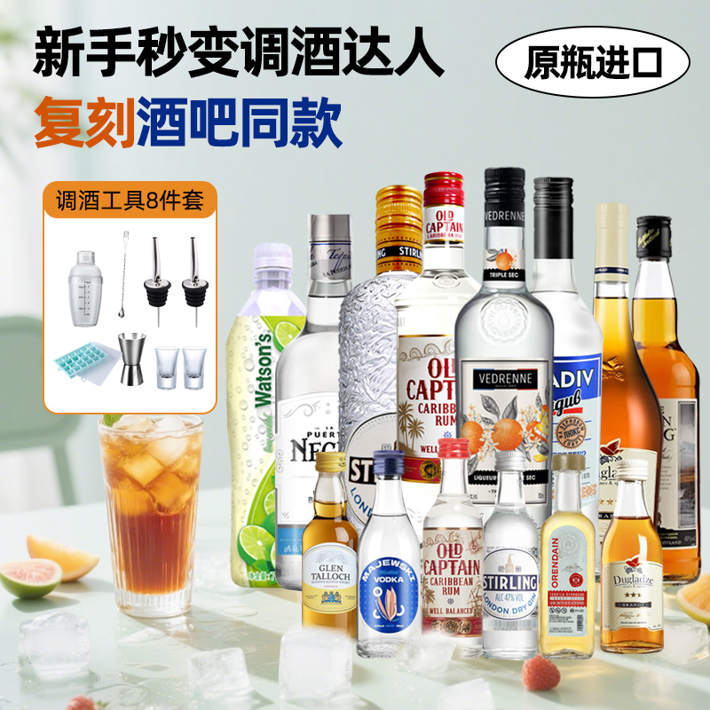 调酒基酒套装原瓶进口洋酒