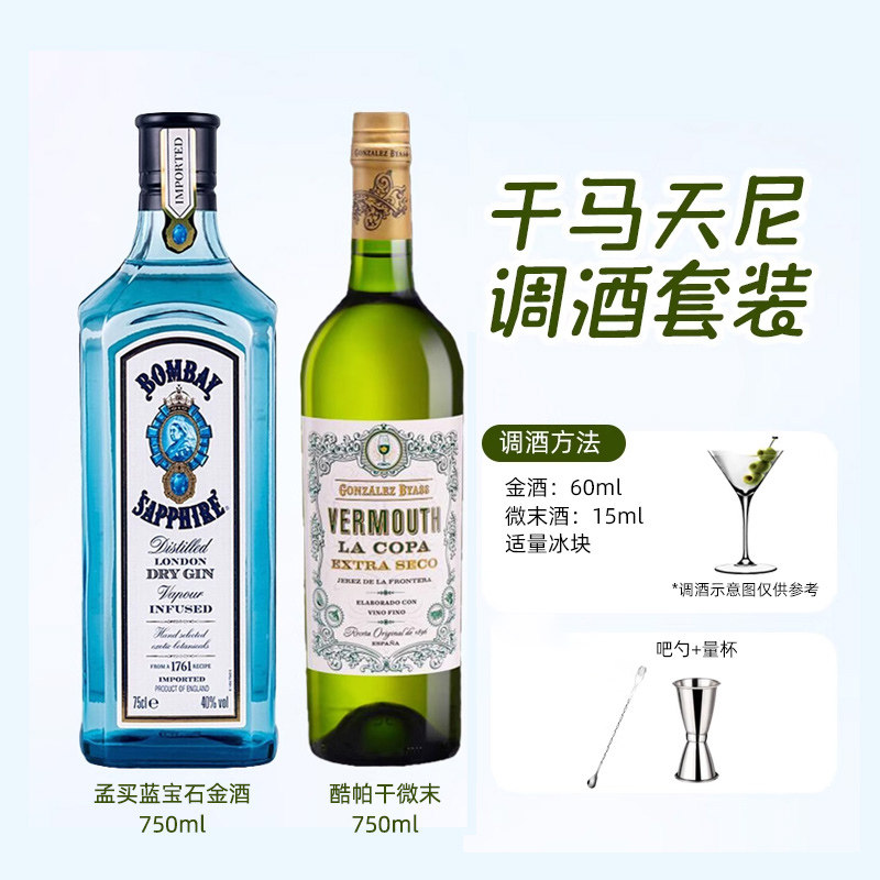 尼罗格尼鸡尾酒基酒调酒套装孟买蓝宝石马天尼金巴利苦艾酒